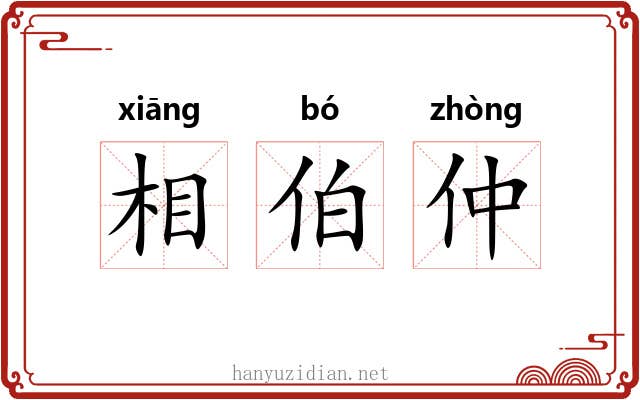 相伯仲 相伯仲