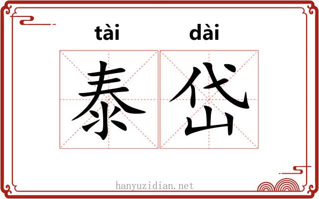 泰岱