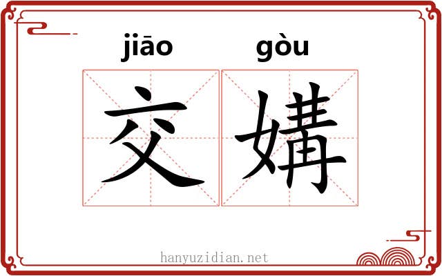 交媾