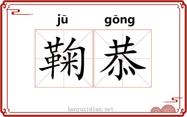 鞠恭