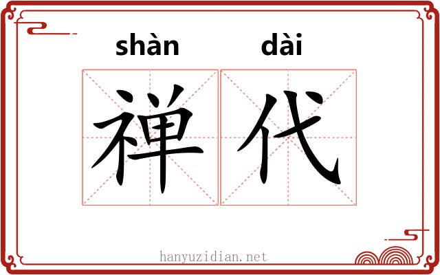 禅代 禅代