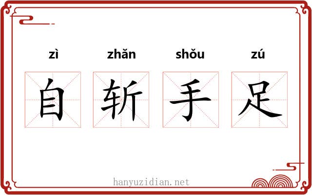 自斩手足