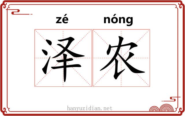 泽农