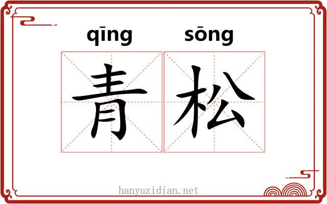 青松 青松