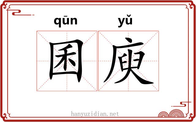 囷庾
