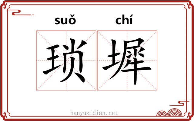 琐墀