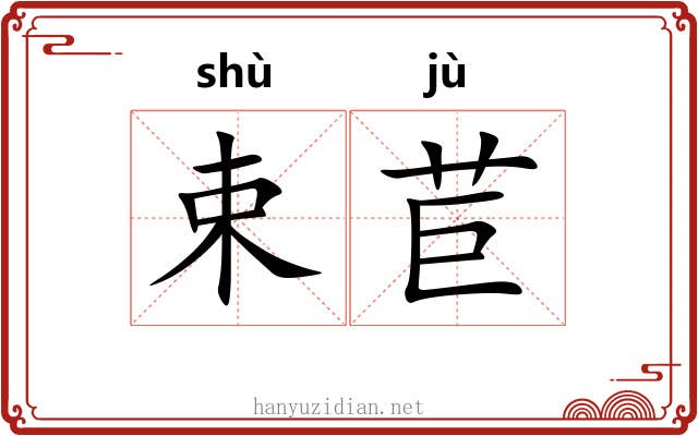 束苣