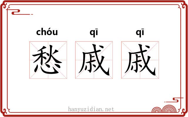愁戚戚
