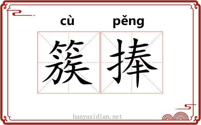 簇捧