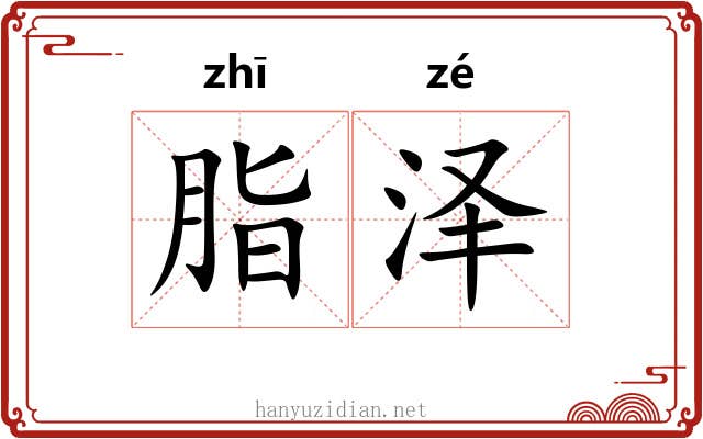 脂泽 脂泽