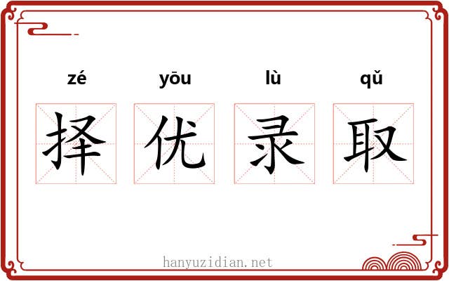 择优录取