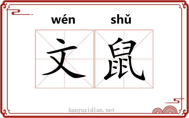 文鼠 文鼠