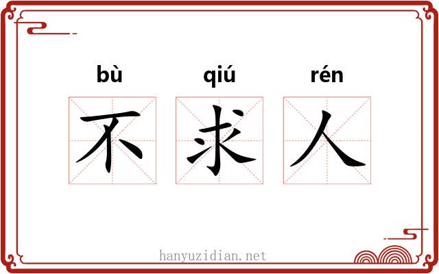 不求人