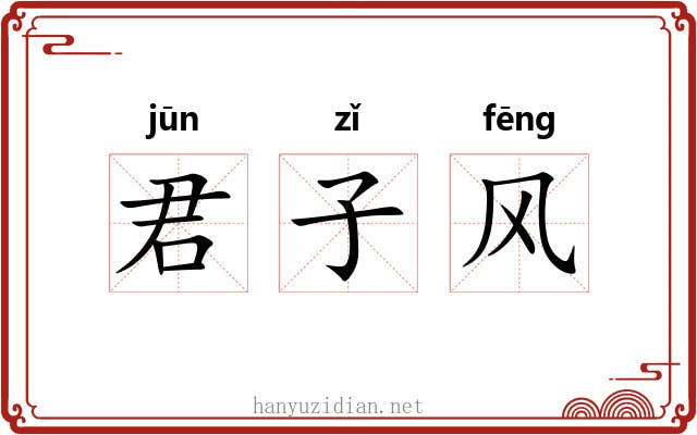 君子风