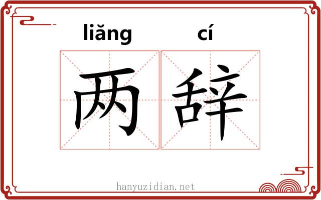 两辞 两辞