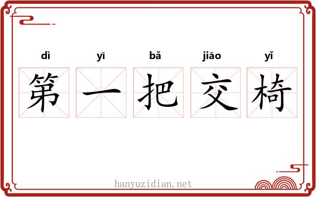 第一把交椅 第一把交椅