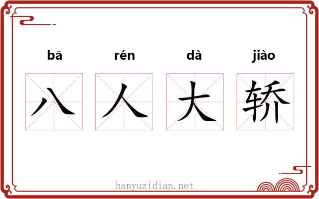 八人大轿 八人大轿