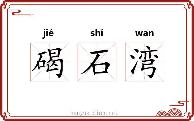 碣石湾