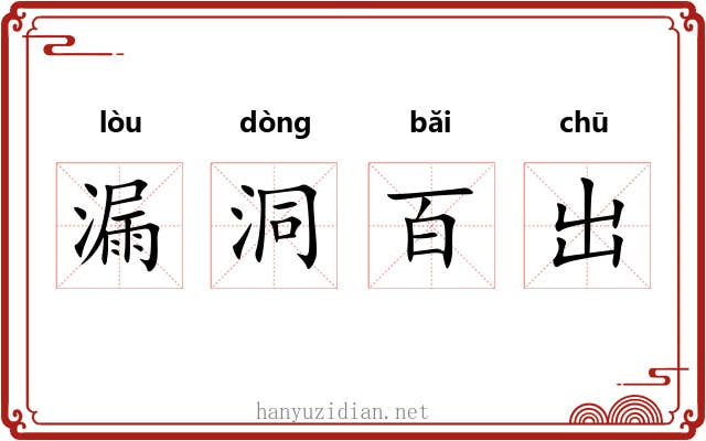 漏洞百出 漏洞百出
