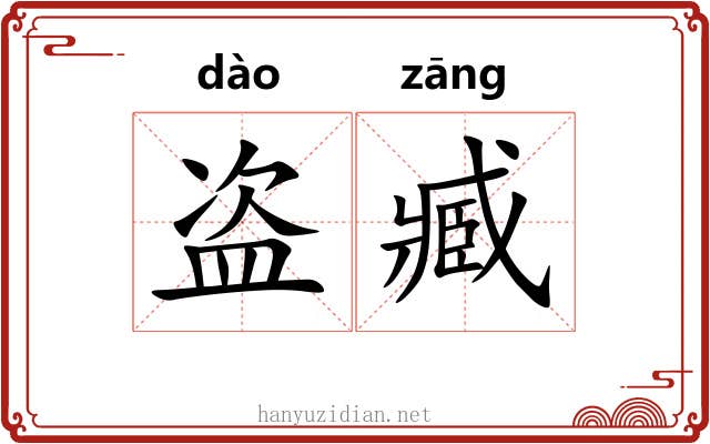 盗臧