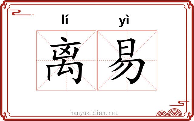 离易 离易