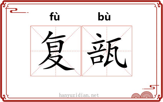 复瓿 复瓿