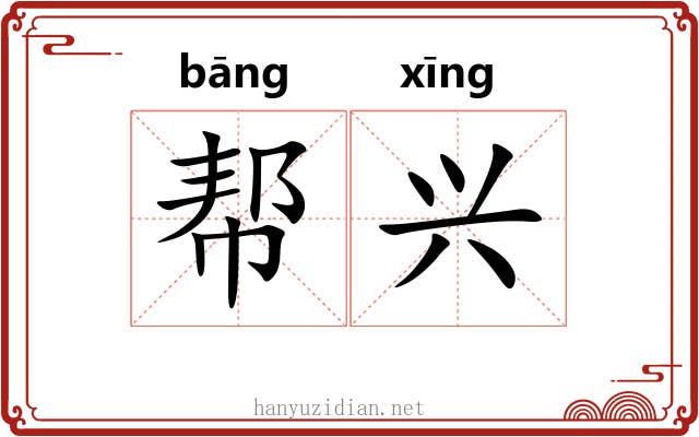 帮兴 帮兴