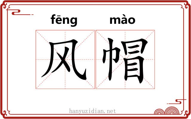 风帽
