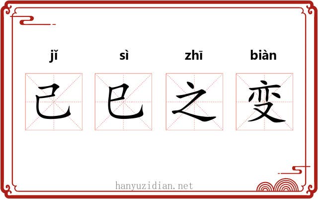 己巳之变