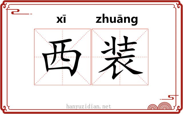 西装