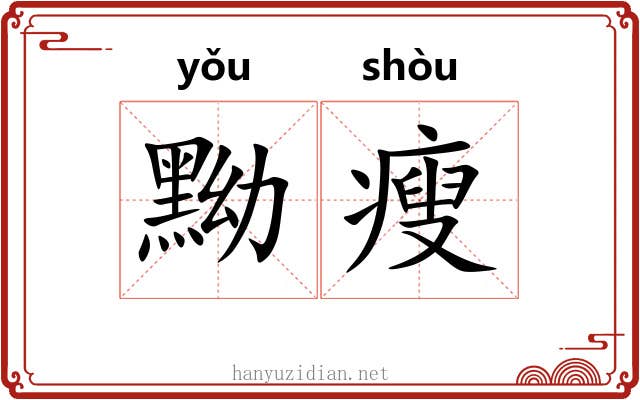 黝瘦