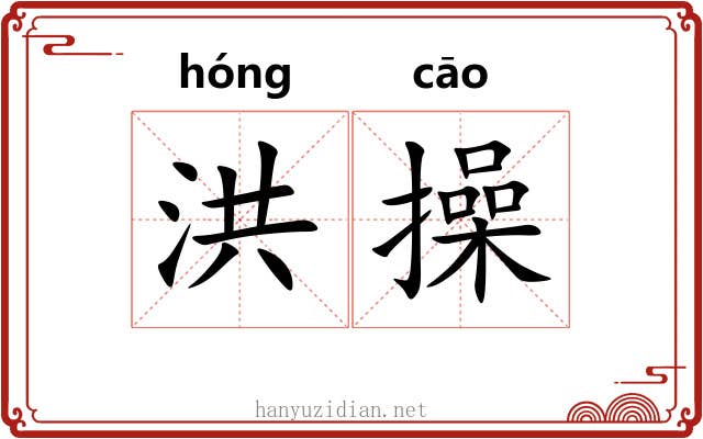 洪操