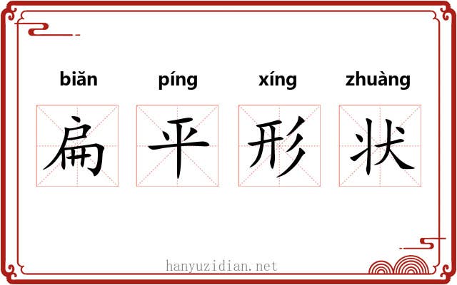 扁平形状 扁平形状