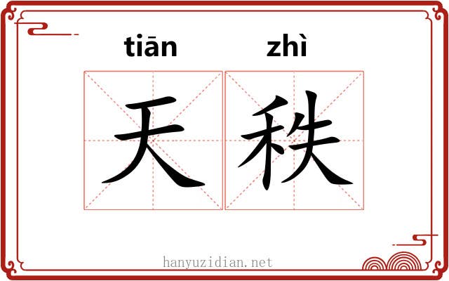 天秩 天秩
