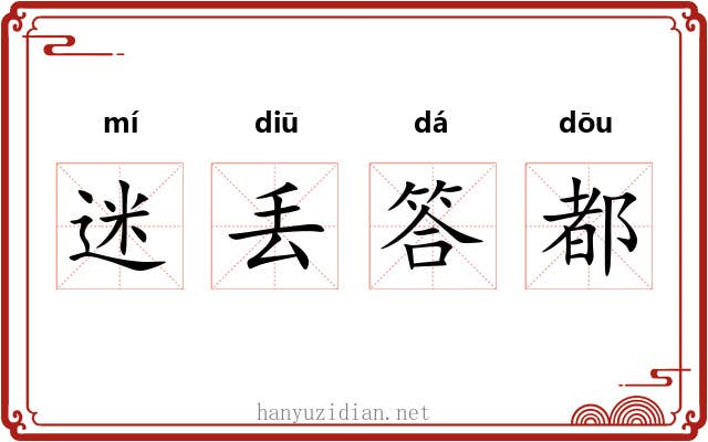 迷丢答都