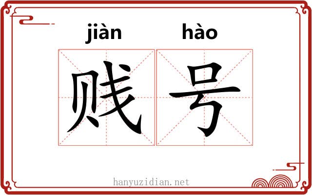 贱号 贱号