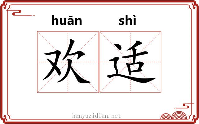 欢适