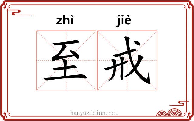 至戒