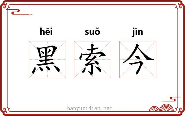 黑索今