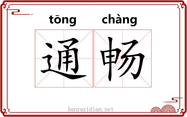 通畅 通畅