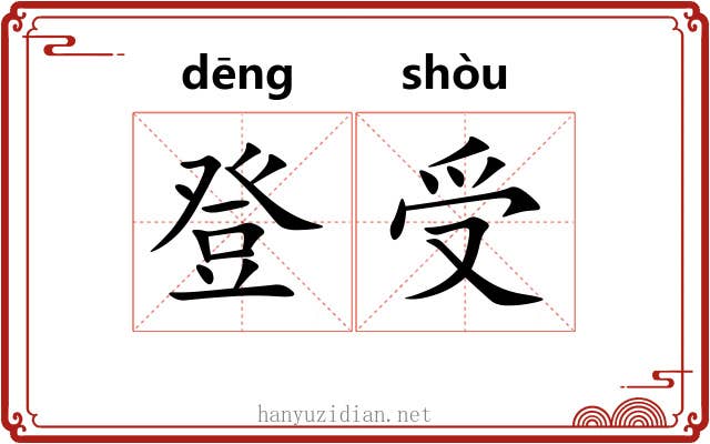 登受