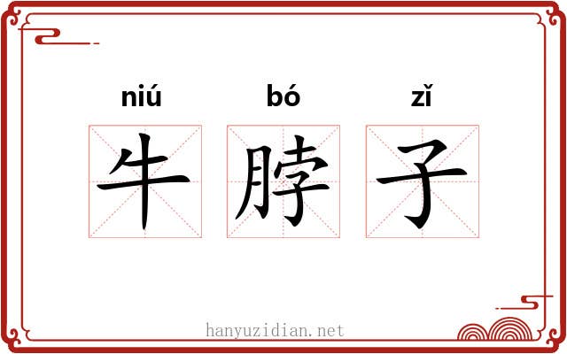 牛脖子 牛脖子