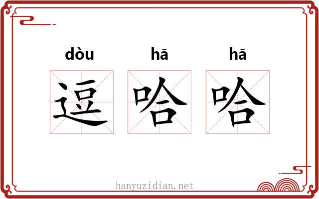 逗哈哈