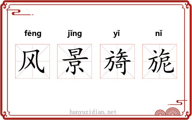 风景旖旎