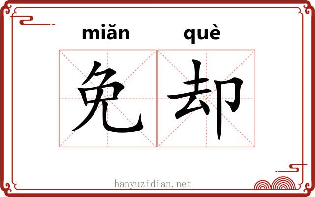 免却