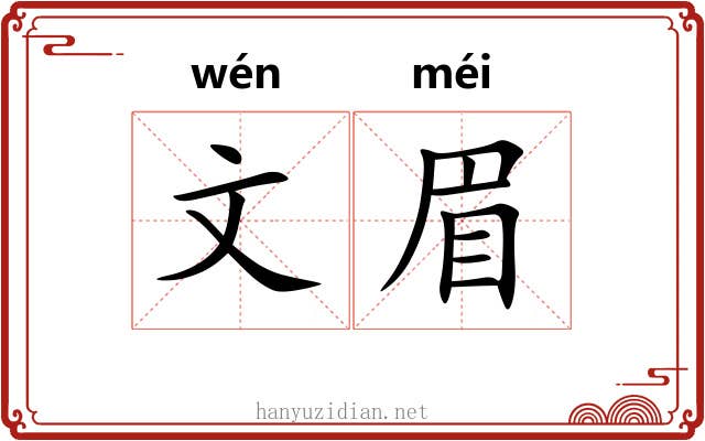 文眉 文眉