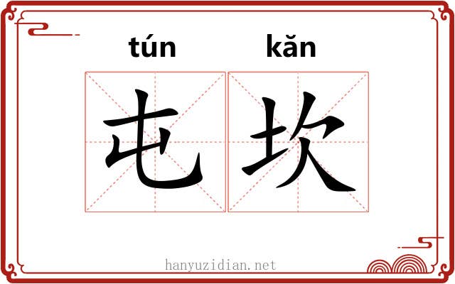 屯坎