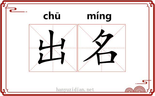 出名 出名