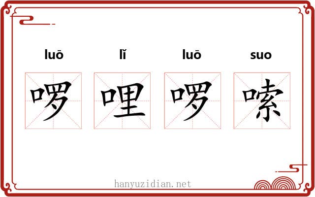 啰哩啰嗦