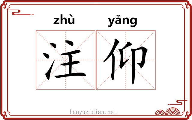 注仰 注仰